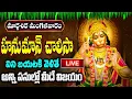 Lagu LIVE: మంగళవారం హనుమాన్ చాలీసా విని బయటకి వెళితే అన్ని పనుల్లో మీదే విజయం | Hanuman Chalisa