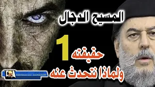 سلسلة المسيح الدجال اخر الزمان للشيخ بسام جرار الجزء الاول 1 