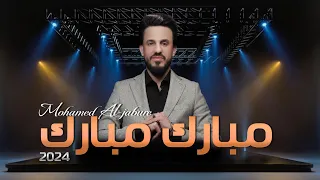 مبارك مبارك محمد الجبوري حصريآ 2024 Offecial Lyric Video 