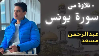 تلاوة خاشعة تريح القلب مع صوت المطر من سورة يونس القارئ عبدالرحمن مسعد Abdelrhman Mosad 