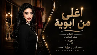 غالي علي ياناس اغلى من ابوية   فدوة لطولك يروحون ابني وخوية   أميرة اسماعيل        طرب تيك توك دندنها
