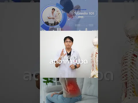 ปวดหลัง ไม่อยากกินยา จะบริหารลดอาการยังไง