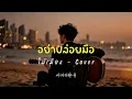 อย่าปล่อยมือ - ไม้เมือง - - Cover by 888 Beat