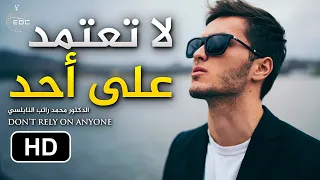 لا تعتمد على أحد لن ت مل سماع ه روائع النابلسي Don T Rely On Anyone 