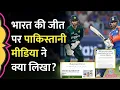 Download Lagu 'दिल टूट गया' Asia Cup 2025 में हारने के बाद Pakistan Media ने क्या लिखा? | India vs Pakistan