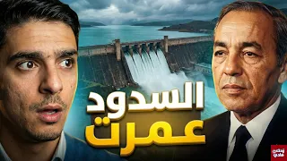 الحقيقة المرعبة خلف امتلاء السدود في المغرب ليست كما تظن!