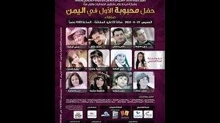 MahboobaTV الجزء الاول من حفل اليمن 