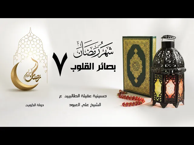 أفضل العطايا في شهر رمضان | 07 رمضان1442 | الشيخ علي العبود