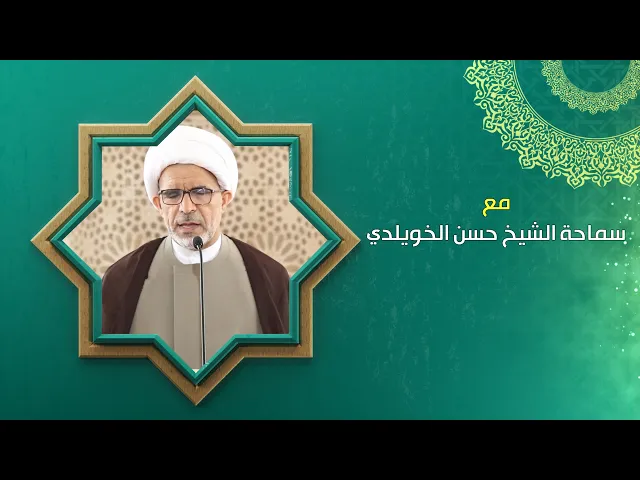 المهديُّ المًوعود في كلام أمير المؤمنين عليه السلام / كلمة الجمعة / سماحة الشيخ حسن الخويلدي