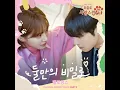 The Secret Between Us - MeloMance [A Good to be a Dog OST Part 3]