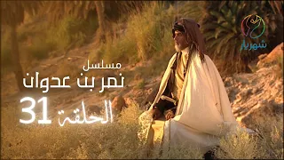 31 مسلسل نمر بن عدوان الحلقة 