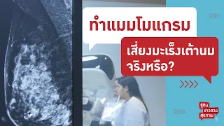 การตรวจแมมโมแกรมทำให้เกิดมะเร็งเต้านมได้จริงหรือไม่