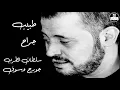 جورج وسوف - طبيب جراح - George Wassouf -Tabeeb Garah