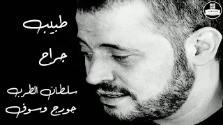 جورج وسوف طبيب جراح George Wassouf  جورج وسوف طبيب جراح George Wassouf