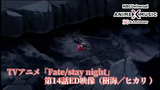 YouTube影片, 內容是Fate/stay night 的 第14話片尾動畫(ED)