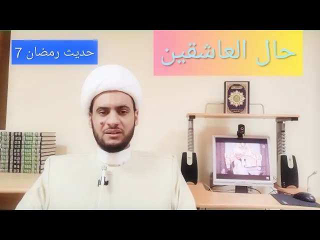 ⁣حديث رمضان 7 🌙حال العاشق | الشيخ سلام العسكري 2019 أبوظبي