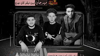 مهرجان مين فيكم كان جدع 2021 غناء إبراهيم شرف الملك وأمير فرعون وعزت بيسو توزيع تأجير 