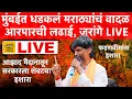 Download Lagu #LIVE : मुंबईत धडकलं मराठ्यांचं वादळ,जरांगे पाटील आझाद मैदानातून LIVE  Manoj Jarange Patil Mumbai