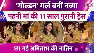 गोल्डन गर्ल बनीं Navya Naveli Nanda, मां की 11 साल पुरानी ड्रेस में छाई Amitabh की नातिन,Video Viral