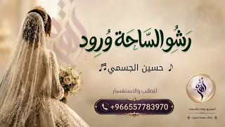 رشو الساحة ورود وعطروها دهن عود جسين الجسمي بدون حقوق دندنها