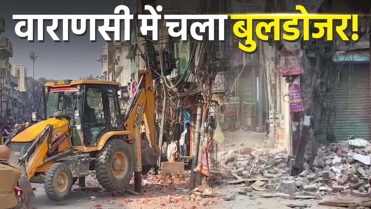 वाराणसी के दालमंडी में आज आखिर क्या हुआ? बुलडोजर क्यों चला?