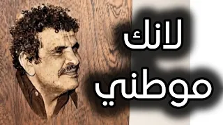 لانك موطني افنى  حريقا فيك لا يغسى  عبدالله البردوني دندنها