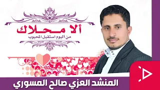 نشيد الا محلاك المنشد العزي المسوري 