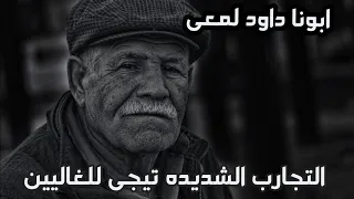 التجارب الشديده تيجي للغاليين عظه بالموسيقي ابونا داود لمعي 