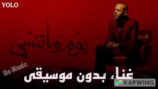 اغنية يوم ما تنسى غناء  بدون موسيقى    تامر عاشور                             دندنها