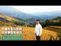 Lagu 隐藏在广西深山的黄金梯田，壮族村寨创造的自然奇观，太震撼！航拍中国秋天最美世外桃源！🇨🇳龙脊梯田EP2