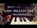 Download Lagu Love me,Love  you 　｢御曹司ボーイズ｣　Mrs.GREEN APPLE  ピアノで弾いてみた