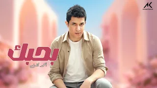 Ahmed Kamel Bahbk Official Lyrics Video أحمد كامل بحبك 