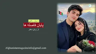 پایان فاصله ها   داستان واقعی   از زبان دختر دندنها