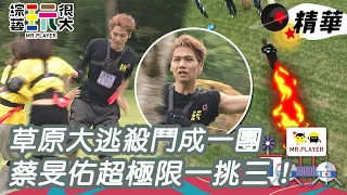 草原大逃殺鬥成一團 蔡旻佑超極限一挑三！｜綜藝玩很大 精華