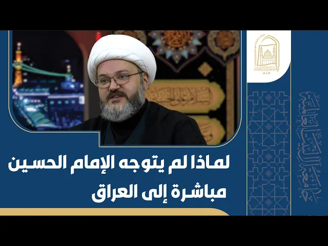 ⁣لماذا لم یتوجه الإمام الحسین مباشرة إلی العراق - الشيخ محمود سرائب - الليلة الخامسة - محرم 1446