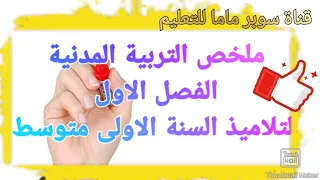 مراجعة التربية المدنية للسنة الاولى متوسط الفصل الاول 