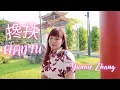 Download Lagu YANNIE ZHANG ( 搀扶 ) CHAN FU - BERGANDENG TANGAN | LAGU MANDARIN VIRAL | LIRIK DAN TERJEMAHAN