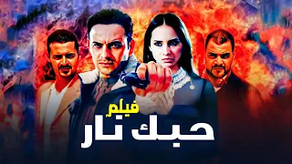 فيلم حبك نار كامل جودة عالية بطولة مصطفى قمر نيللي كريم HD  فيلم حبك نار كامل جودة عالية بطولة مصطفى قمر نيللي كريم HD