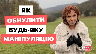 Як обнулити будь-яку маніпуляцію?