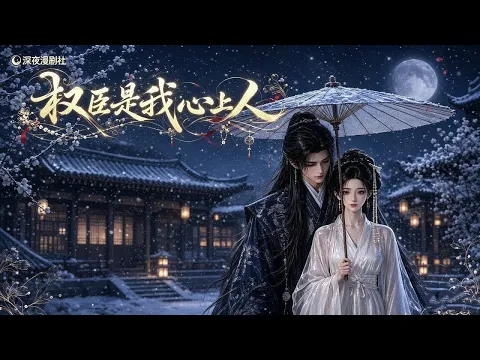 権臣は私の想い人 第11話
