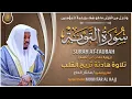 Download Lagu سورة التوبة القارئ مختار الحاج - تلاوة خاشعة Surah At Taubah Mukhtar Al Hajj