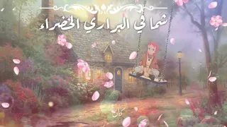 أغنية كرتون شما في البراري الخضراء مع الكلمات بدون موسيقى 