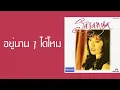 ศรัณย่า ส่งเสริมสวัสดิ์ - อยู่นาน ๆ ได้ไหม  (พ.ศ.2538)