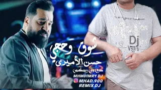 شوق وحجي حسن الأميري ريمكس 2022 MhmdImryDj RemixDj 