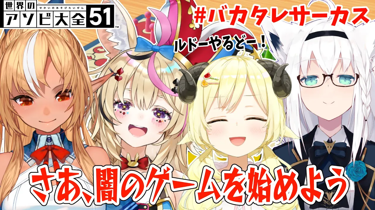 【世界のアソビ大全51】さあ、闇のルドーを始めようか【角巻わため/ホロライブ４期生】