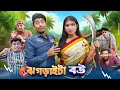 Download Lagu ঝগড়াটে বউ | Jhograte Bou | Bangla Funny Video 2025 | Zan Zamin | Monir Hossain Raju