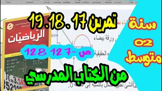 حل تمرين 17 18 19 ص 127 128 رياضيات سنة ثانية متوسط 
