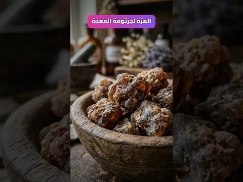 المرة لجرثومة المعدة #فوائد