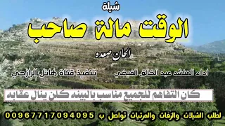 شيله الوقت مالة صاحب حلوه شيله دندنها