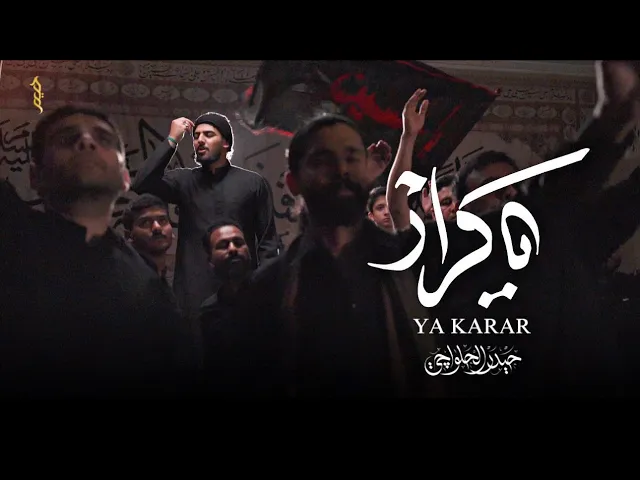 ⁣يا كرار | حيدر الحلواجي ١٤٤٦ هـ